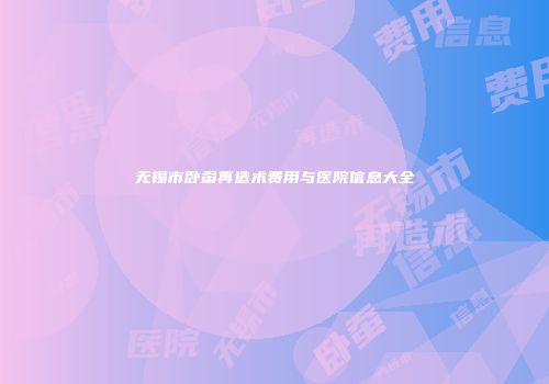 无锡市卧蚕再造术费用与医院信息大全