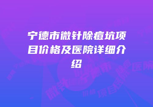 宁德市微针除痘坑项目价格及医院详细介绍