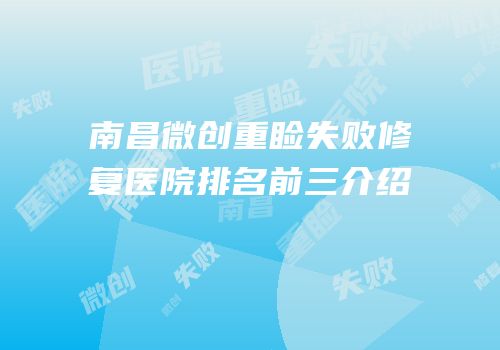 南昌微创重睑失败修复医院排名前三介绍