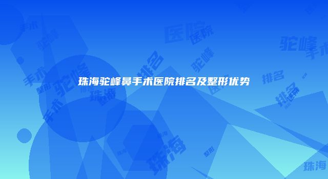 珠海驼峰鼻手术医院排名及整形优势
