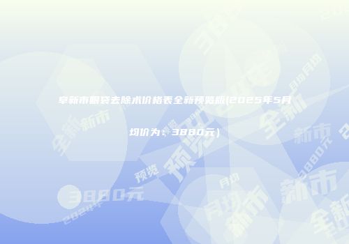 阜新市眼袋去除术价格表全新预览版(2025年5月均价为：3880元）