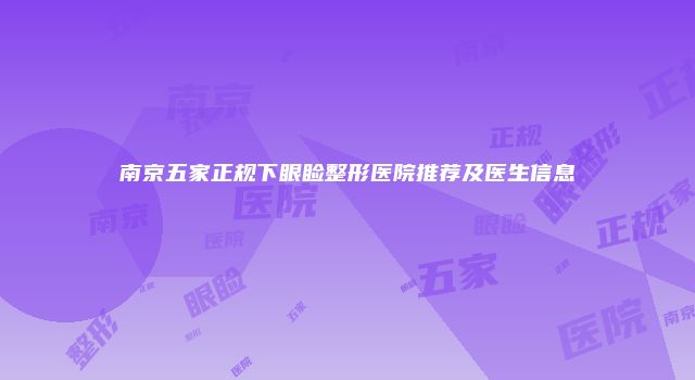 南京五家正规下眼睑整形医院推荐及医生信息