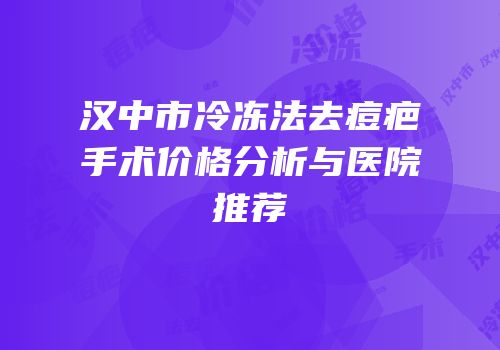 汉中市冷冻法去痘疤手术价格分析与医院推荐