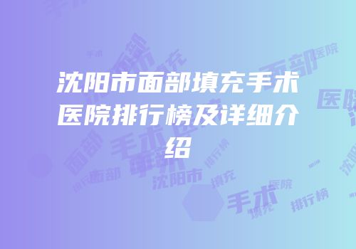 沈阳市面部填充手术医院排行榜及详细介绍