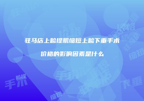 驻马店上睑提肌缩短上睑下垂手术价格的影响因素是什么