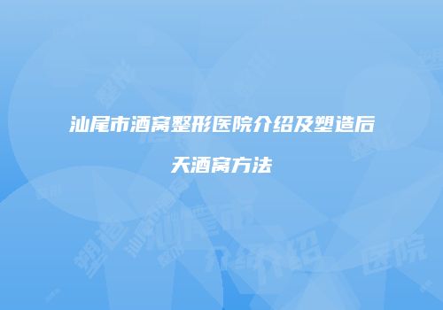 汕尾市酒窝整形医院介绍及塑造后天酒窝方法