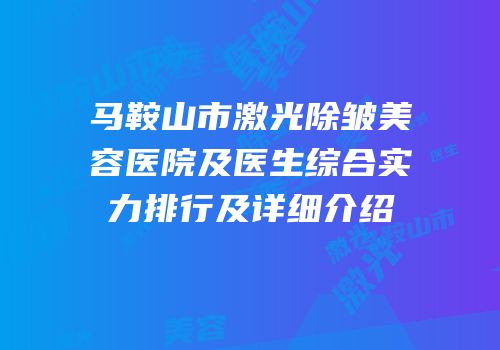 马鞍山市激光除皱美容医院及医生综合实力排行及详细介绍
