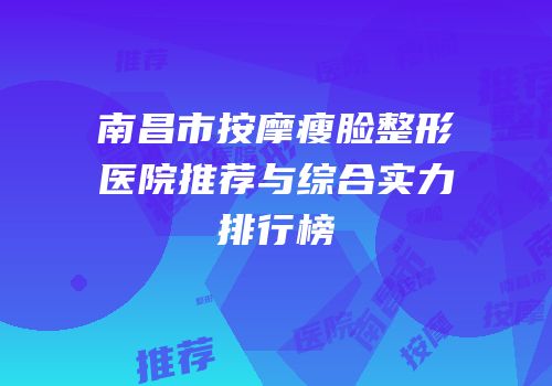 南昌市按摩瘦脸整形医院推荐与综合实力排行榜