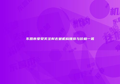 东营市爱贝芙注射去皱机构推荐与价格一览