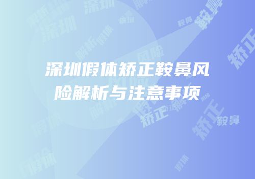 深圳假体矫正鞍鼻风险解析与注意事项