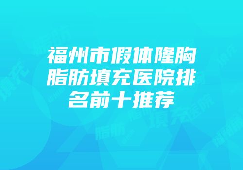 福州市假体隆胸脂肪填充医院排名前十推荐