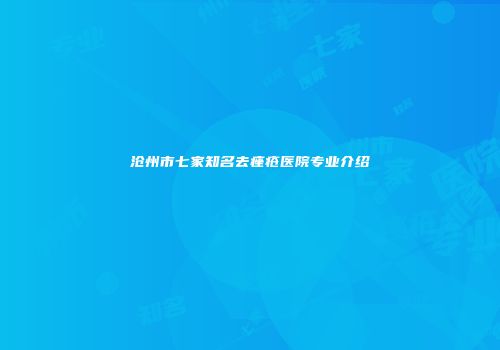 沧州市七家知名去痤疮医院专业介绍