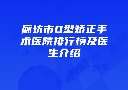 廊坊市O型矫正手术医院排行榜及医生介绍