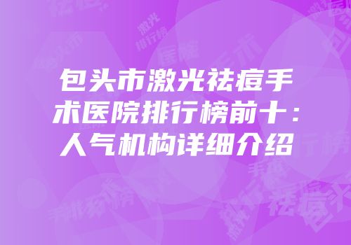 包头市激光祛痘手术医院排行榜前十：人气机构详细介绍