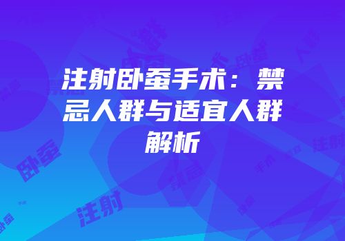 注射卧蚕手术：禁忌人群与适宜人群解析