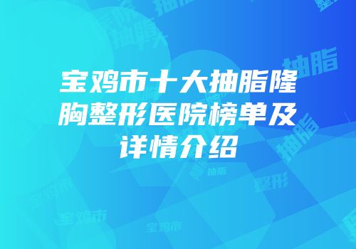 宝鸡市十大抽脂隆胸整形医院榜单及详情介绍