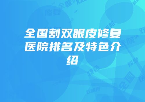 全国割双眼皮修复医院排名及特色介绍