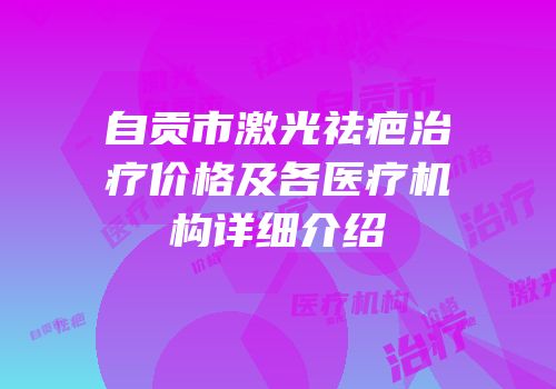 自贡市激光祛疤治疗价格及各医疗机构详细介绍