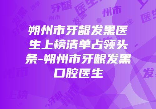 朔州市牙龈发黑医生上榜清单占领头条-朔州市牙龈发黑口腔医生