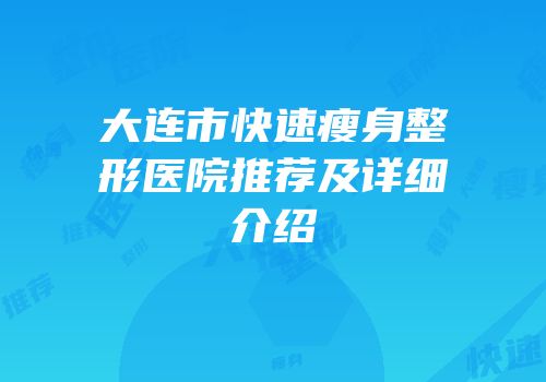 大连市快速瘦身整形医院推荐及详细介绍