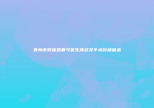 泰州市假体垫眉弓医生排名及手术价格信息