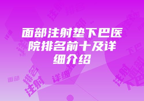 面部注射垫下巴医院排名前十及详细介绍