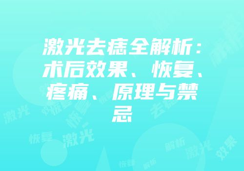 激光去痣全解析：术后效果、恢复、疼痛、原理与禁忌