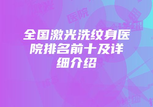 全国激光洗纹身医院排名前十及详细介绍