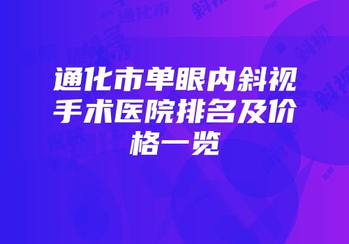 通化市单眼内斜视手术医院排名及价格一览