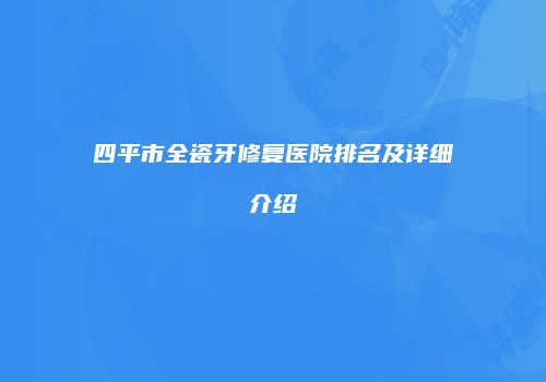 四平市全瓷牙修复医院排名及详细介绍
