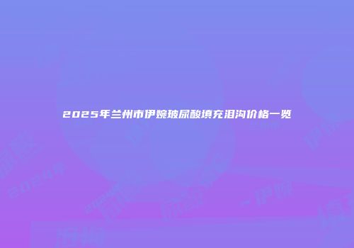 2025年兰州市伊婉玻尿酸填充泪沟价格一览