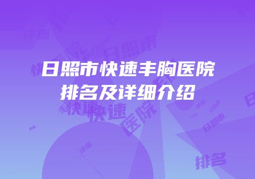 日照市快速丰胸医院排名及详细介绍