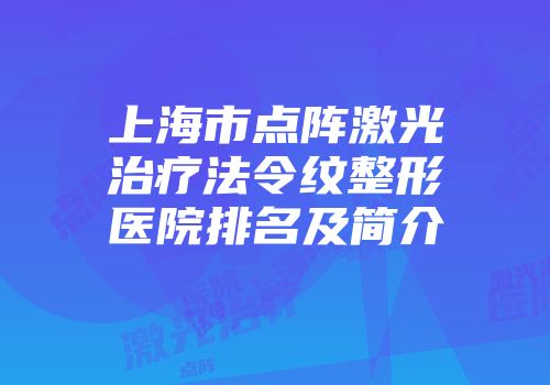 上海市点阵激光治疗法令纹整形医院排名及简介