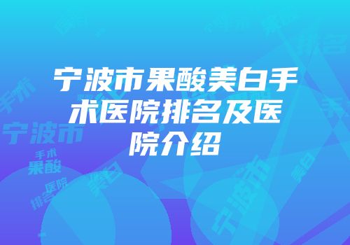 宁波市果酸美白手术医院排名及医院介绍
