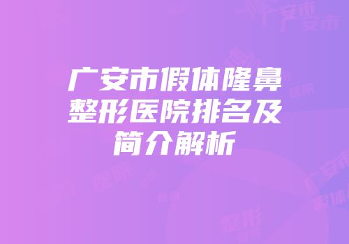 广安市假体隆鼻整形医院排名及简介解析