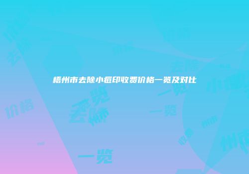 梧州市去除小痘印收费价格一览及对比