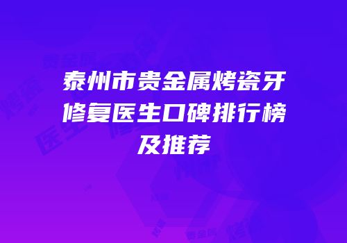 泰州市贵金属烤瓷牙修复医生口碑排行榜及推荐