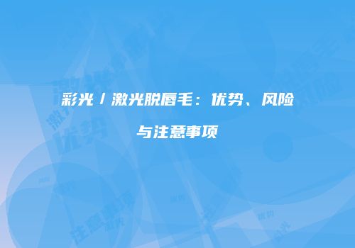 彩光／激光脱唇毛：优势、风险与注意事项