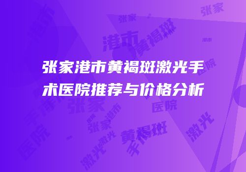张家港市黄褐斑激光手术医院推荐与价格分析