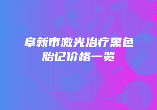 阜新市激光治疗黑色胎记价格一览