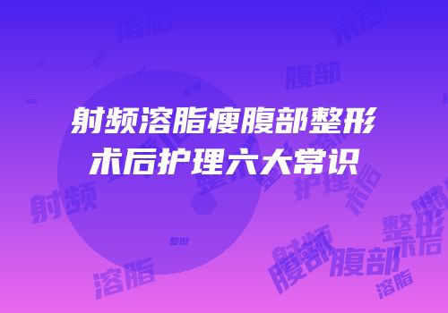 射频溶脂瘦腹部整形术后护理六大常识