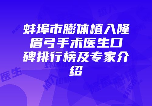 蚌埠市膨体植入隆眉弓手术医生口碑排行榜及专家介绍