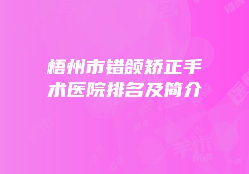 梧州市错颌矫正手术医院排名及简介