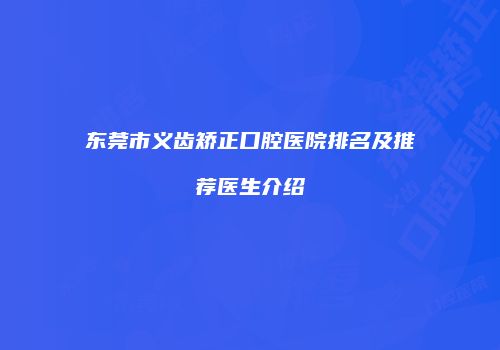 东莞市义齿矫正口腔医院排名及推荐医生介绍