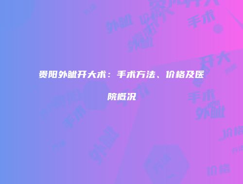 贵阳外眦开大术：手术方法、价格及医院概况