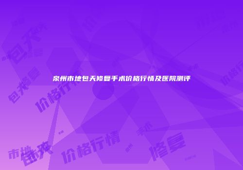 泉州市地包天修复手术价格行情及医院测评