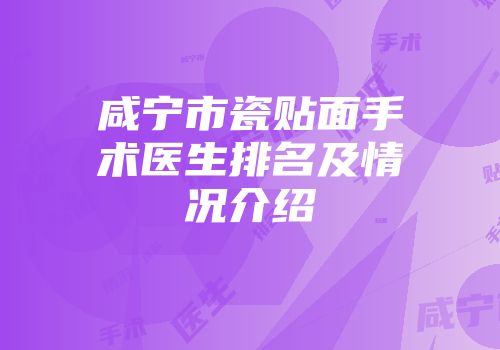 咸宁市瓷贴面手术医生排名及情况介绍