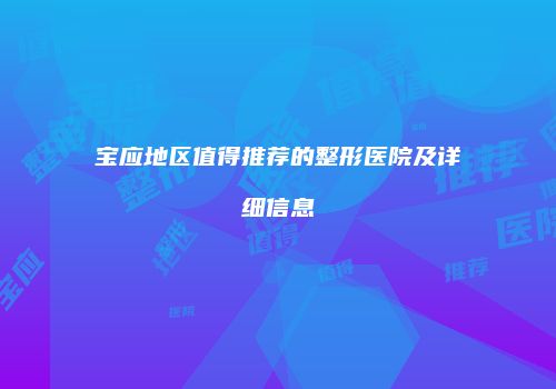 宝应地区值得推荐的整形医院及详细信息
