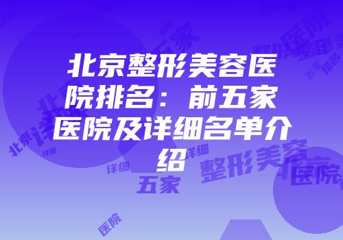北京整形美容医院排名：前五家医院及详细名单介绍