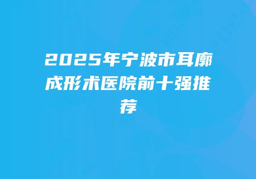 2025年宁波市耳廓成形术医院前十强推荐